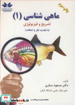قیمت و خرید کتاب ماهی شناسی 1 تشریح و فیزیولوژی | ایده بوک