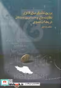 خرید کتاب بررسی تطبیقی مبانی قانونی نظارت مالی... د.علامه | ایده بوک