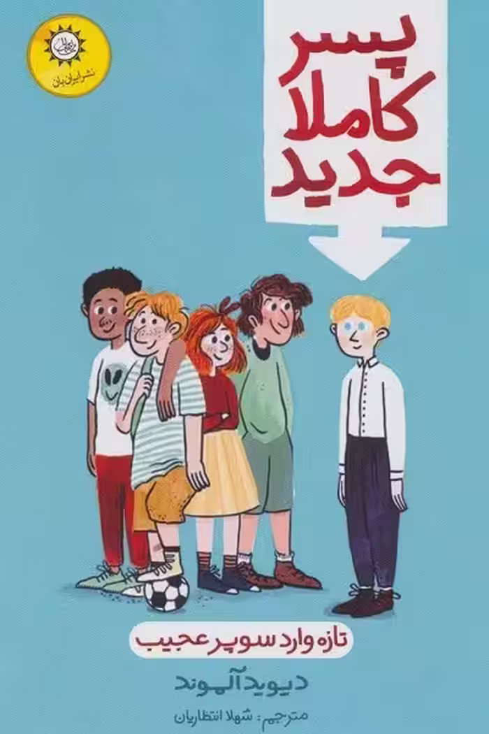 پسر کاملا جدید