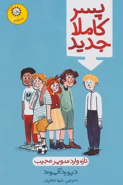 پسر کاملا جدید