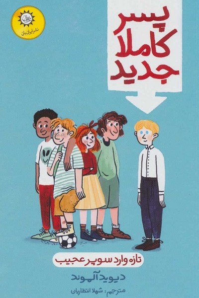 پسر کاملا جدید