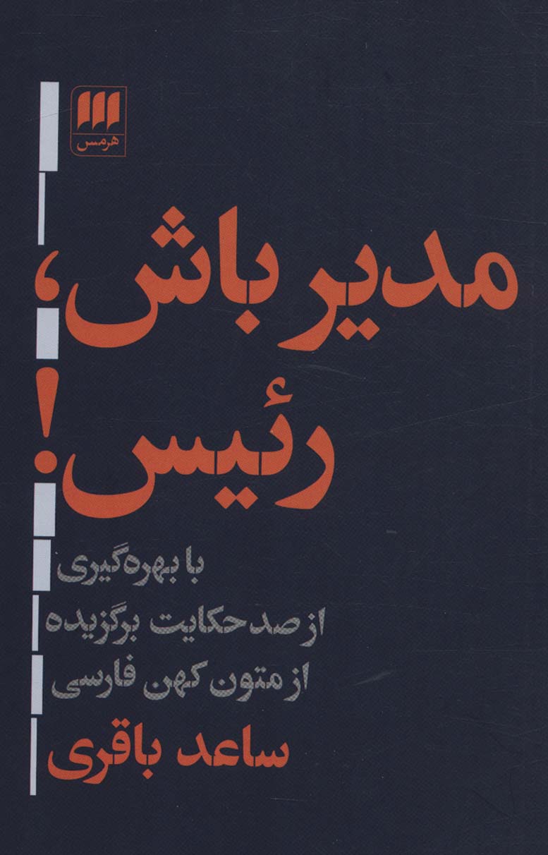 مدیر باش،رئیس! (با بهره گیری از صد حکایت برگزیده ازمتون کهن فارسی) - ناشربوک | خرید آنلاین کتاب