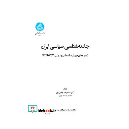 کتاب جامعه شناسی سیاسی ایران 4193 اثر زهرا احمدی پور