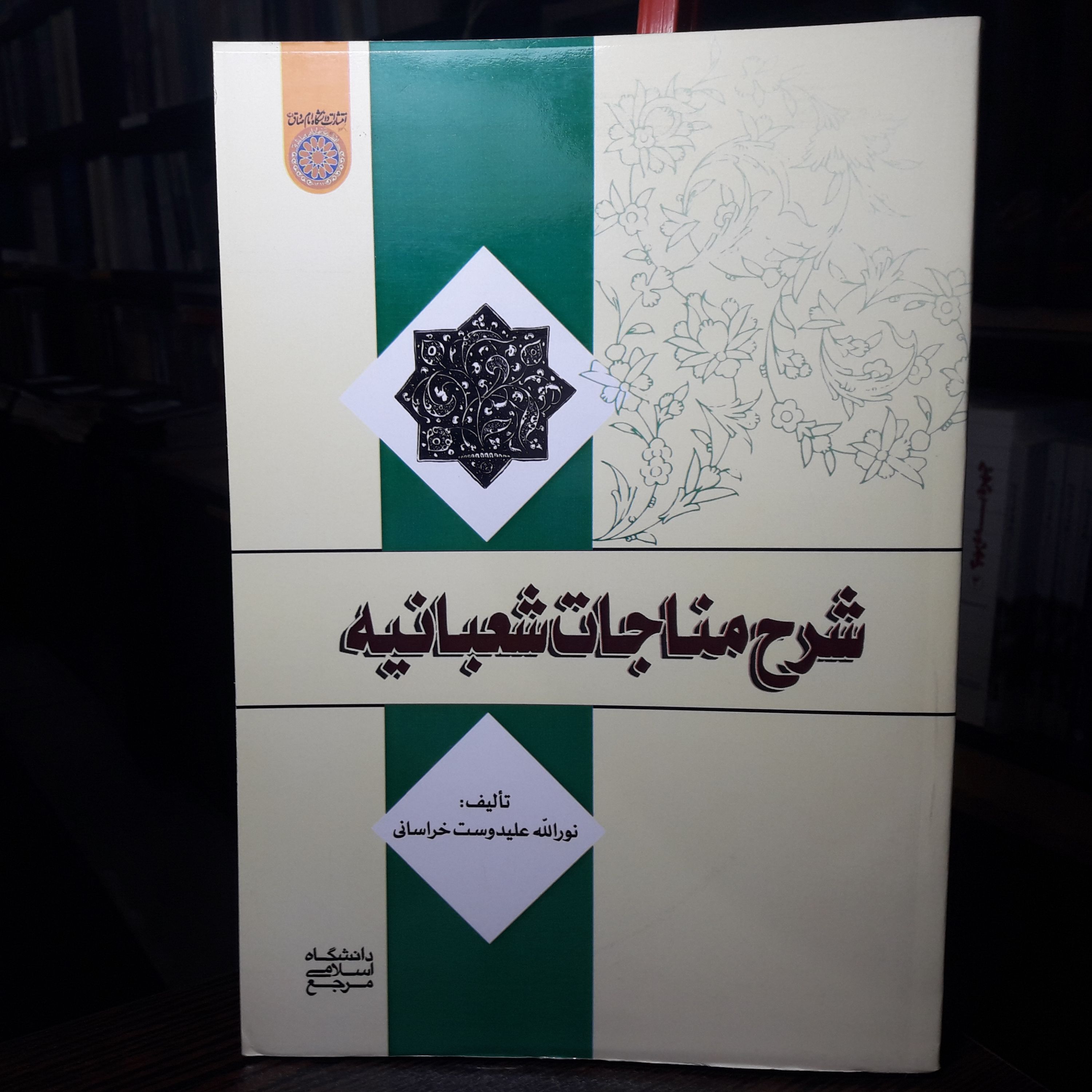کتاب شرح مناجات شعبانیه