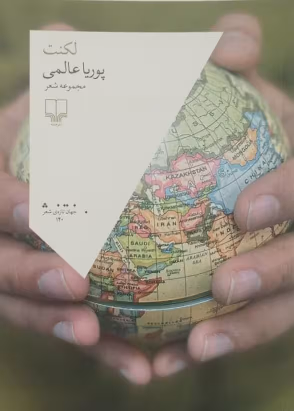 لکنت | پوریا عالمی
