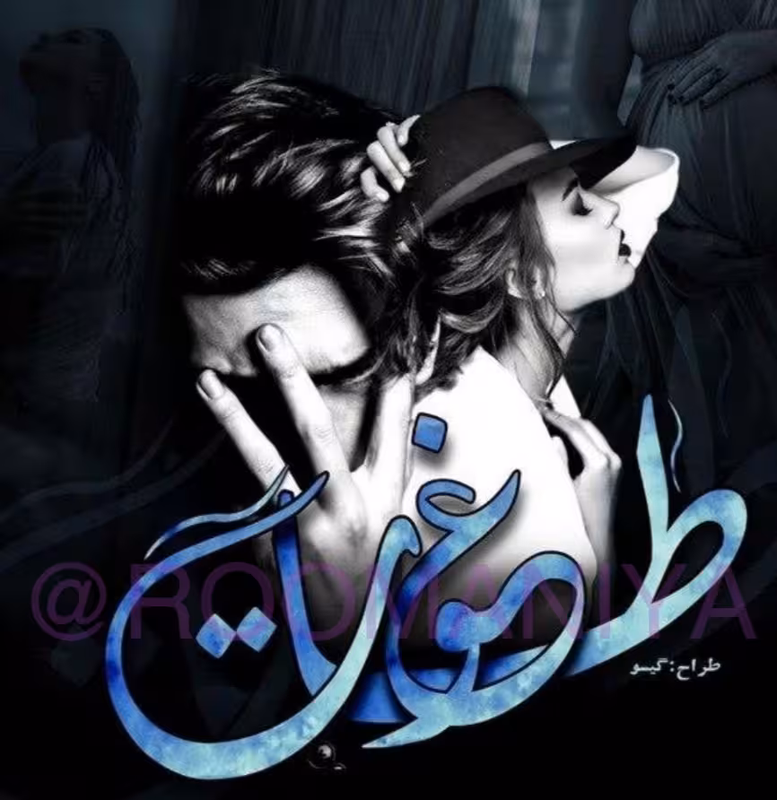 PDF نسخه کامل رمان طاغوت نویسنده دلیار ژانر عاشقانه  در1847 صفحه