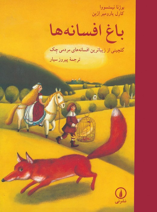 باغ افسانه ها (گلچینی از زیباترین افسانه های مردمی چک)،(گلاسه) - ناشربوک | خرید آنلاین کتاب