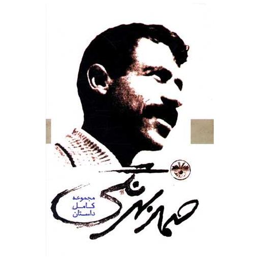 کتاب صمد بهرنگی اثر صمد بهرنگی