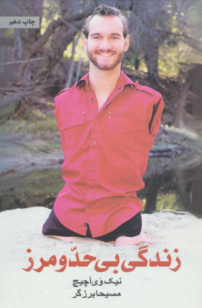 زندگی بی حد و مرز - کتاب‌فروشی کوچه کتاب