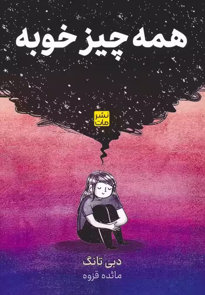 همه چیز خوبه (کمیک استریپ) - ناشربوک | خرید آنلاین کتاب