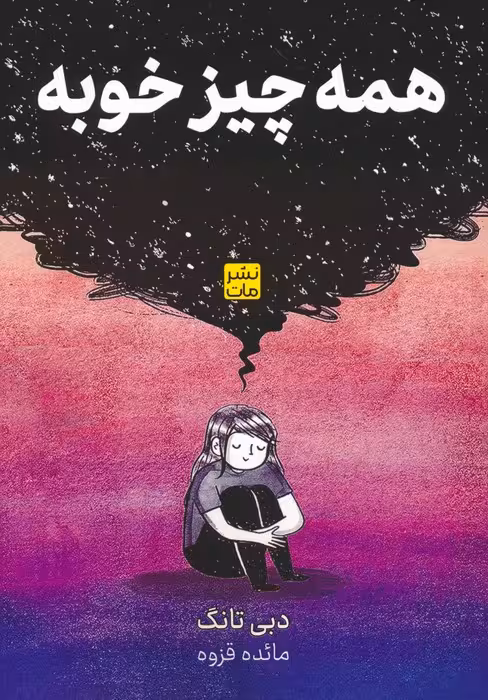 همه چیز خوبه (کمیک استریپ) - ناشربوک | خرید آنلاین کتاب