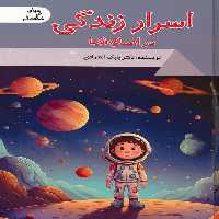 اسرار زندگی در اعماق فضا (دنیای شگفت آور)،(گلاسه) - ناشربوک | خرید آنلاین کتاب
