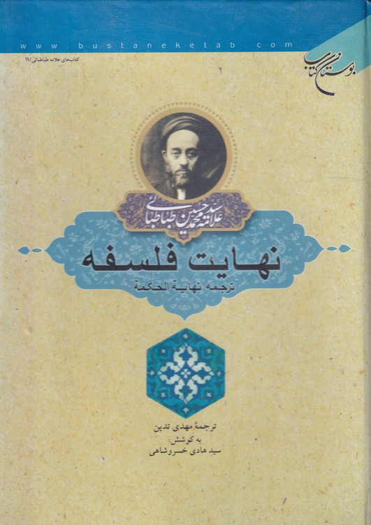 خرید کتاب نهایت فلسفه، ترجمه نهایه الحکمه — کتابسرای طه