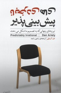 نابخردیهای پیشبینی پذیر: نیروهای پنهانی که به تصمیمات ما شکل میدهند