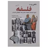 کتاب نگاهی نو به فلسفه اثر استیفان لاو