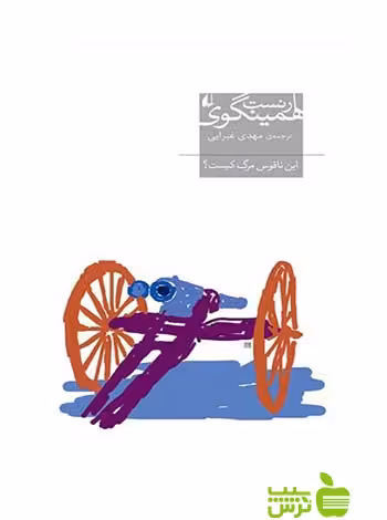 این ناقوس مرگ کیست ارنست همینگوی افق - سیب ترش - SibTorsh ارنست همینگوی