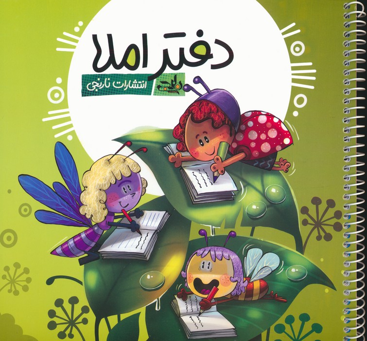 دفتر املا (چند طرح)،(سیمی) - ناشربوک | خرید آنلاین کتاب