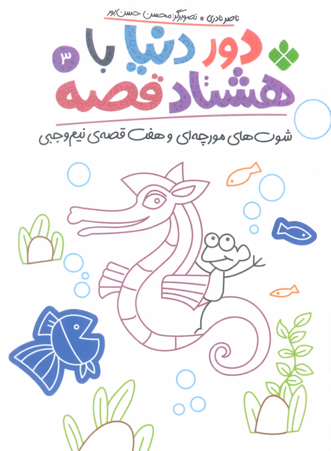 دور دنیا با هشتاد قصه 3 (شوت های مورچه ای و هفت قصه ی نیم وجبی) - ناشربوک | خرید آنلاین کتاب