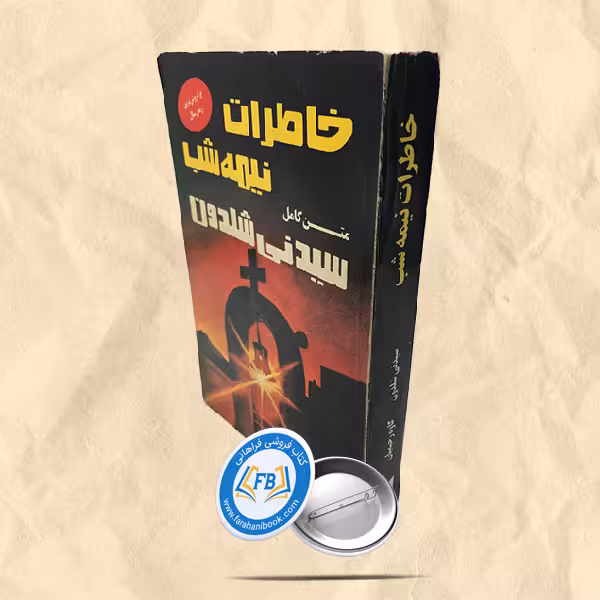 خاطرات نیمه شب