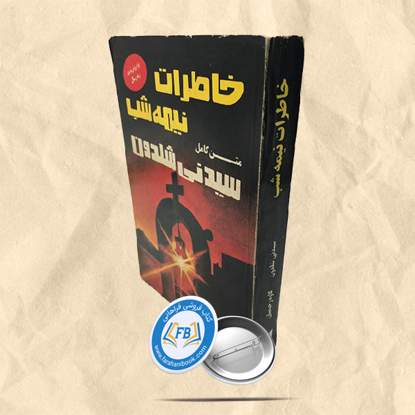 خاطرات نیمه شب