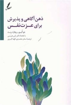 ذهن آگاهی و پذیرش برای عزت نفس - کتابفروشی کوچه کتاب