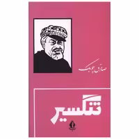 کتاب تنگسیر (گالینگور)(بدرقه جاویدان) اثر صادق چوبک