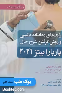 معاینات بالینی و روش گرفتن شرح حال باربارابیتز 2021 نشر حیدری