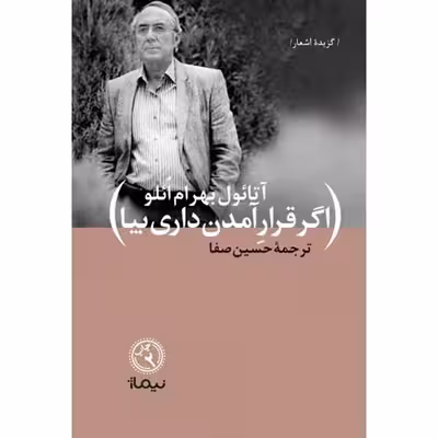 کتاب اگر قرار آمدن داری بیا اثر آتائول بهرام ائلو نشر نیماژ
