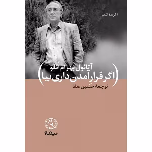 کتاب اگر قرار آمدن داری بیا اثر آتائول بهرام ائلو نشر نیماژ