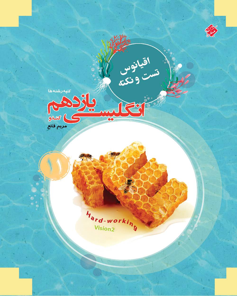 اقیانوس نکته و تست زبان انگلیسی یازدهم کندو مبتکران