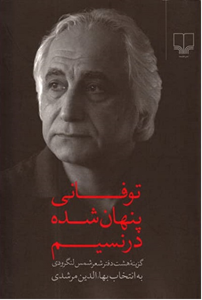 توفانی پنهان شده در نسیم/گزینهی هشت دفتر شعر