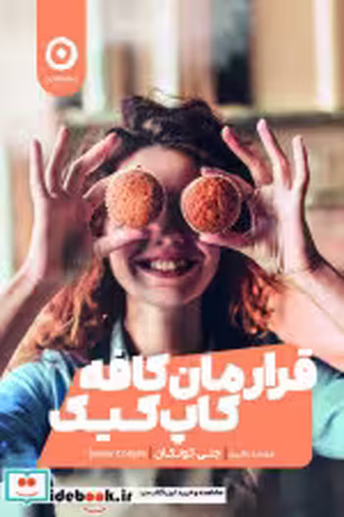 قیمت و خرید کتاب قرارمان کافه کاپ کیک اثر جنی کولگان | ایده بوک