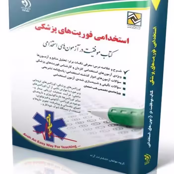 استخدامی فوریت های پزشکی
