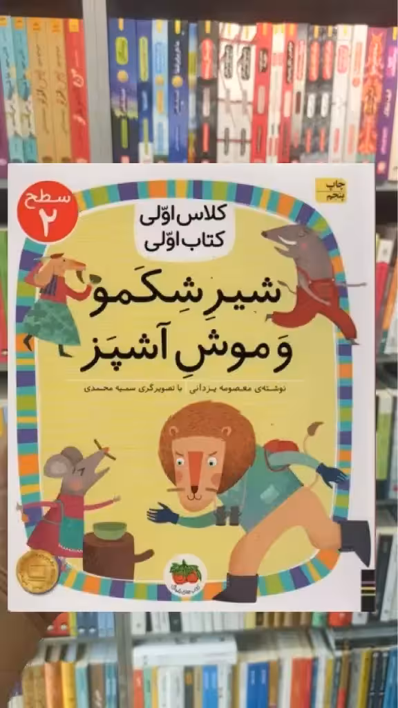 شیر شکمو و موش آشپز افق