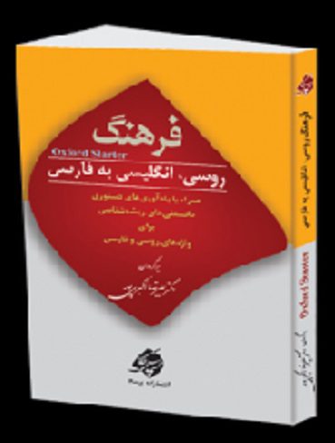 فرهنگ روسی انگلیسی به فارسی