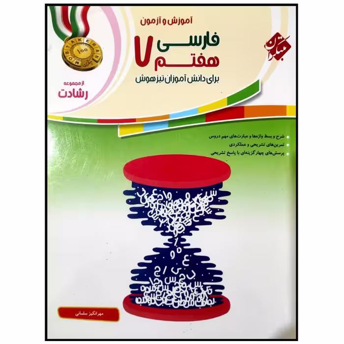 کتاب آموزش و آزمون فارسی هفتم سری رشادت اثر مهرانگیز سلمانی انتشارات مبتکران