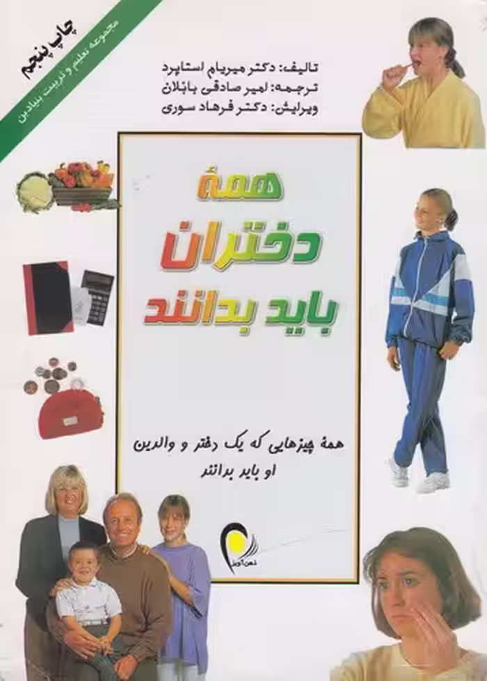 خرید کتاب همه دختران باید بدانند (کاغذ گلاسه / رنگی) — کتابسرای طه