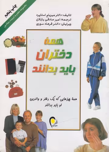 خرید کتاب همه دختران باید بدانند (کاغذ گلاسه / رنگی) — کتابسرای طه