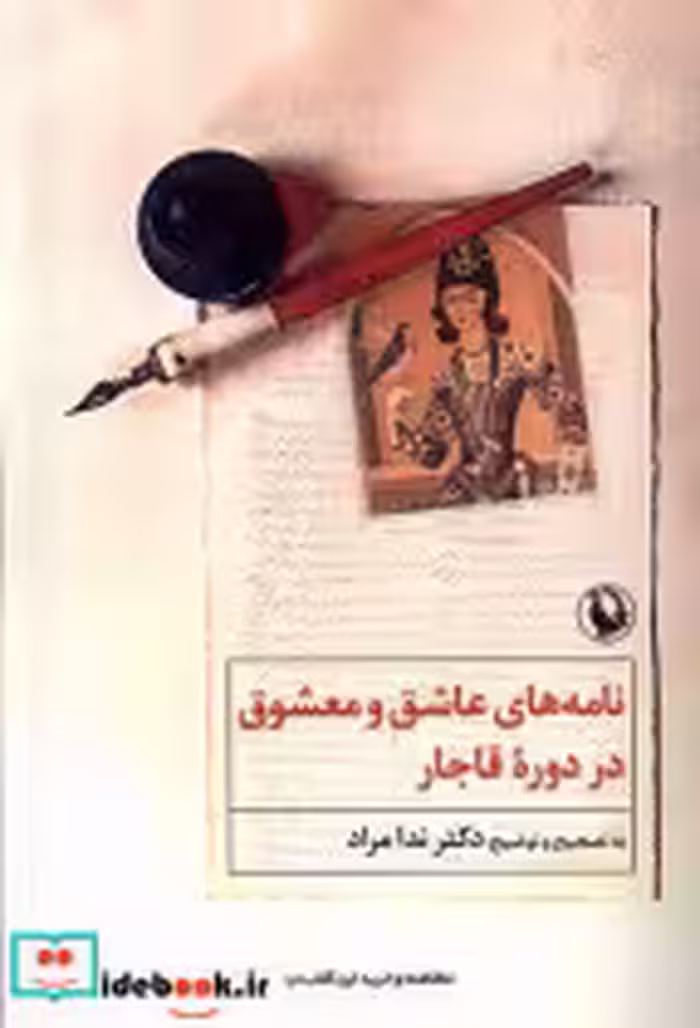 خرید کتاب نامه های عاشق و معشوق در دوره ی قاجار مروارید | ایده بوک