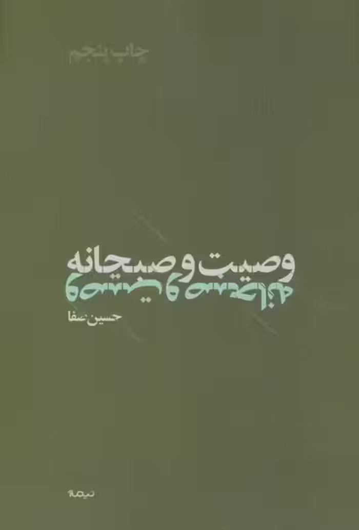 وصیت و صبحانه - کتاب‌فروشی کوچه کتاب