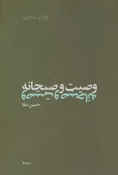 وصیت و صبحانه - کتاب‌فروشی کوچه کتاب