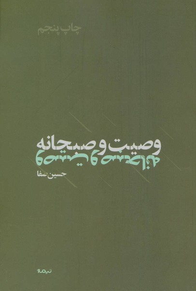 وصیت و صبحانه - کتابفروشی کوچه کتاب