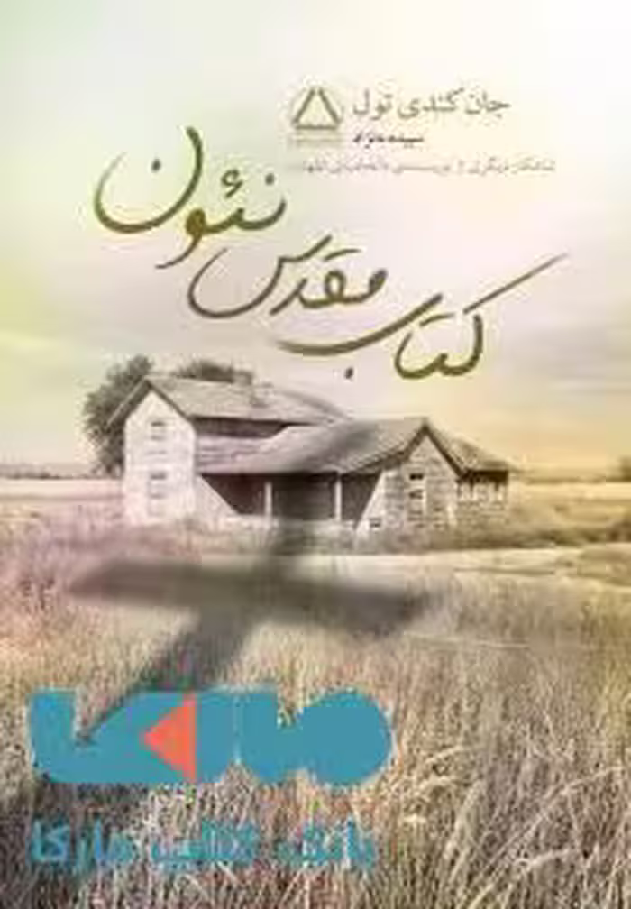 کتاب مقدس نئون نشر مجید