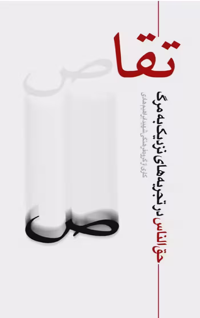 تقاص