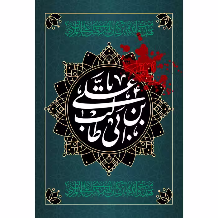 تابلو شاسی مدل یا علی بن ابی طالب کد T3893 | دنیای قاب