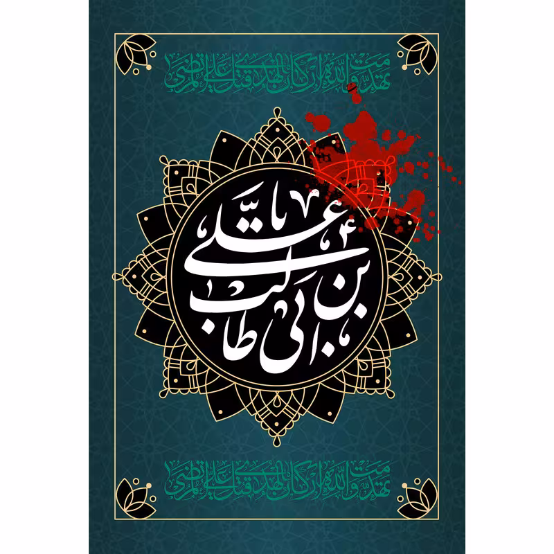 تابلو شاسی مدل یا علی بن ابی طالب کد T3893 | دنیای قاب