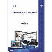 کتاب رویکردی نو به آموزش غیر حضوری اثر اباصلت خراسانی و مهسا سیفی حسین آبادی انتشارات مرکز آموزش و تحقیقات صنعتی ایران