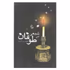 کتاب شمعی در طوفان اثر باستانی پاریزی نشر علم