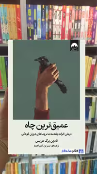 عمیق ترین چاه برک هریس میلکان - بانک کتاب ماندگار-قیمت-خرید-کتاب-کمک-درسی-کنکور-دانشگاهی