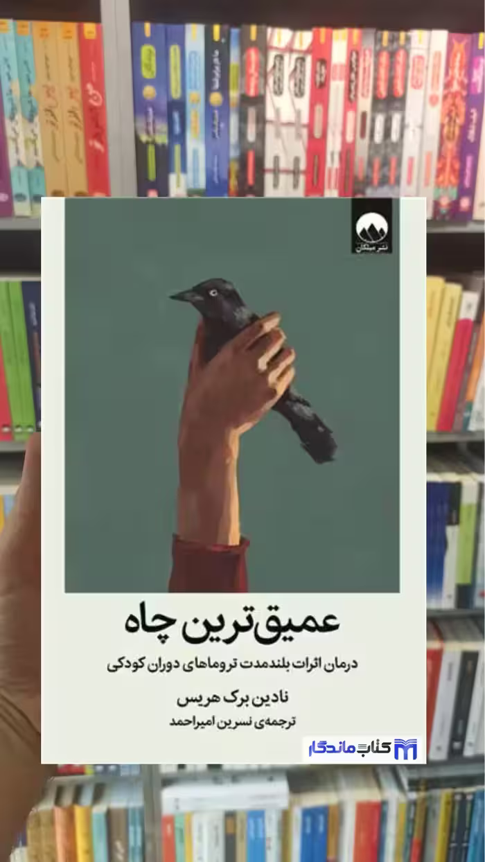 عمیق ترین چاه برک هریس میلکان - بانک کتاب ماندگار-قیمت-خرید-کتاب-کمک-درسی-کنکور-دانشگاهی